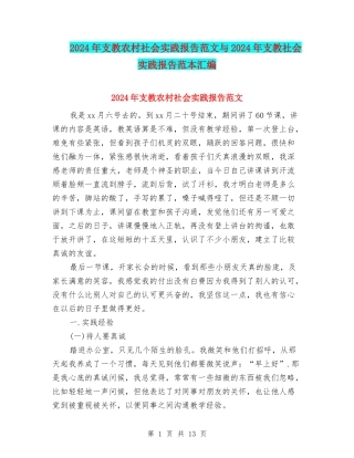 2024年支教农村社会实践报告范文与2024年支教社会实践报告范本汇编