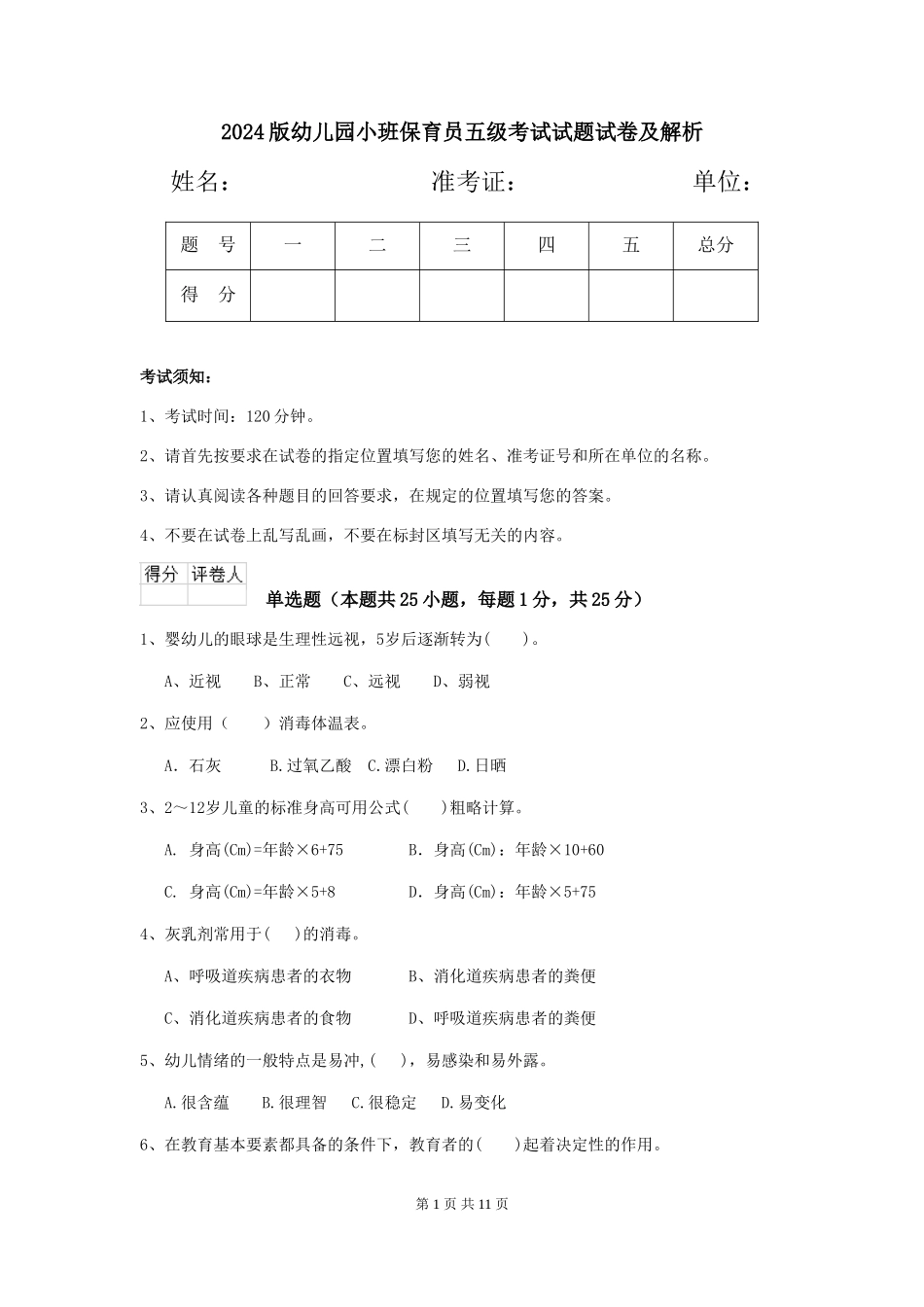 2024版幼儿园小班保育员五级考试试题试卷及解析_第1页