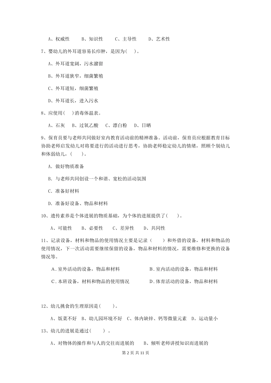 2024版幼儿园小班保育员五级考试试题试卷及解析_第2页