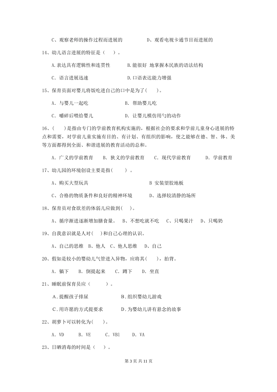 2024版幼儿园小班保育员五级考试试题试卷及解析_第3页