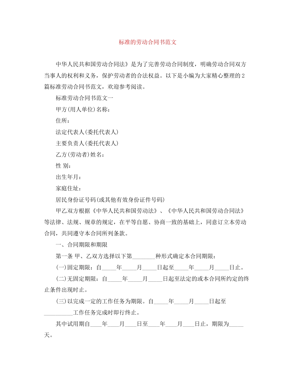 标准的劳动合同书范文_第1页