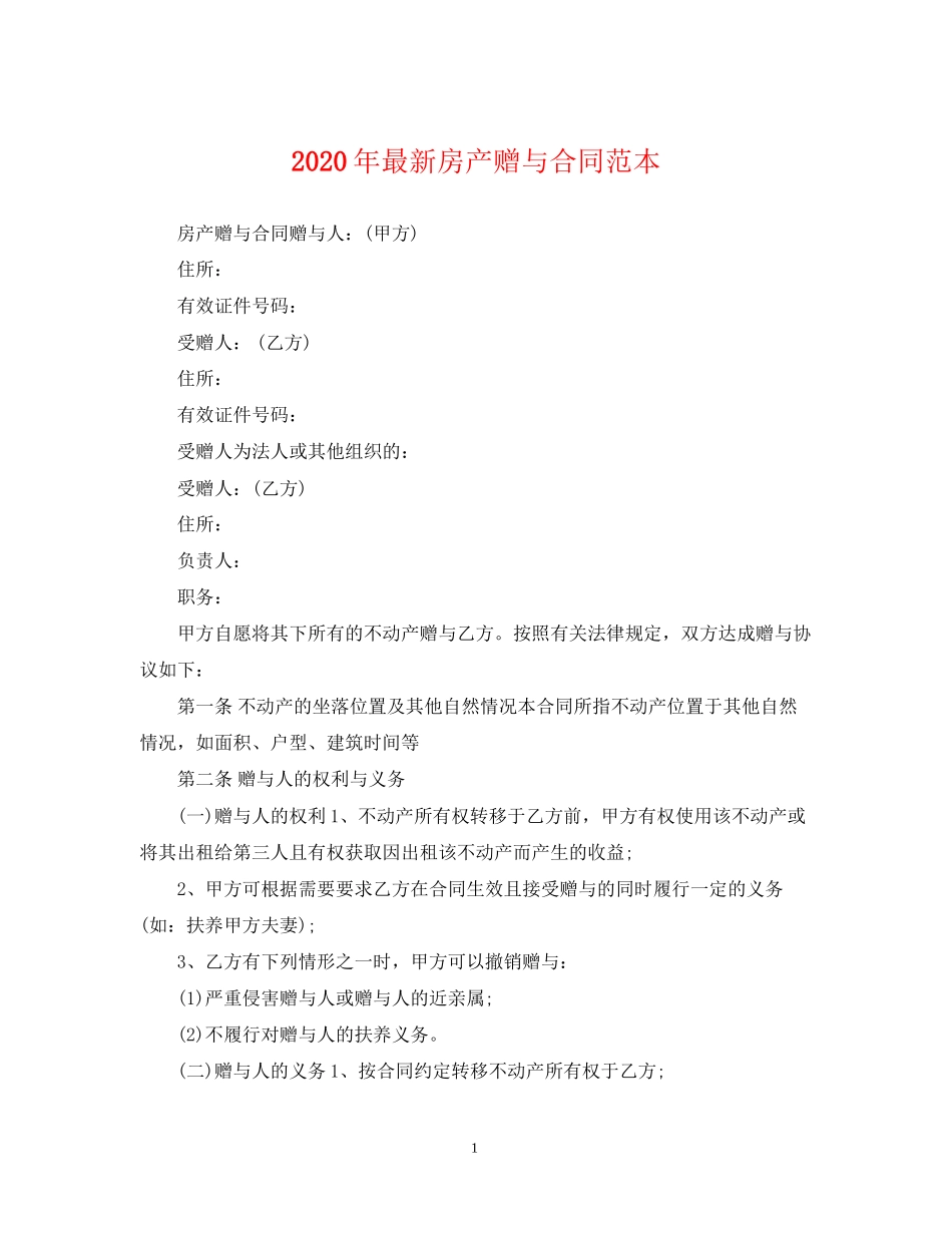 年房产赠与合同范本_第1页