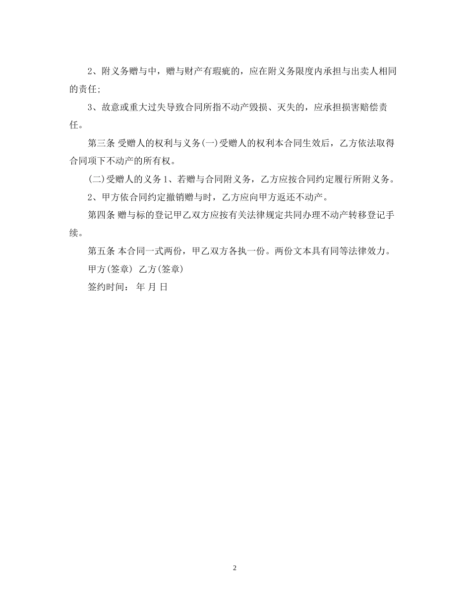 年房产赠与合同范本_第2页