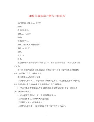 年房产赠与合同范本