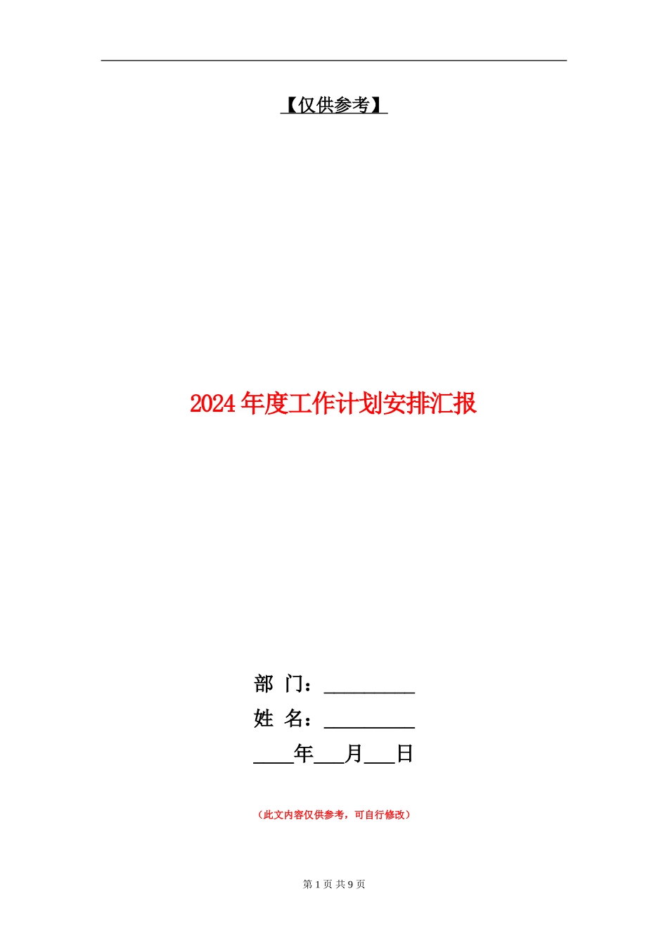 2024年度工作计划安排汇报_第1页