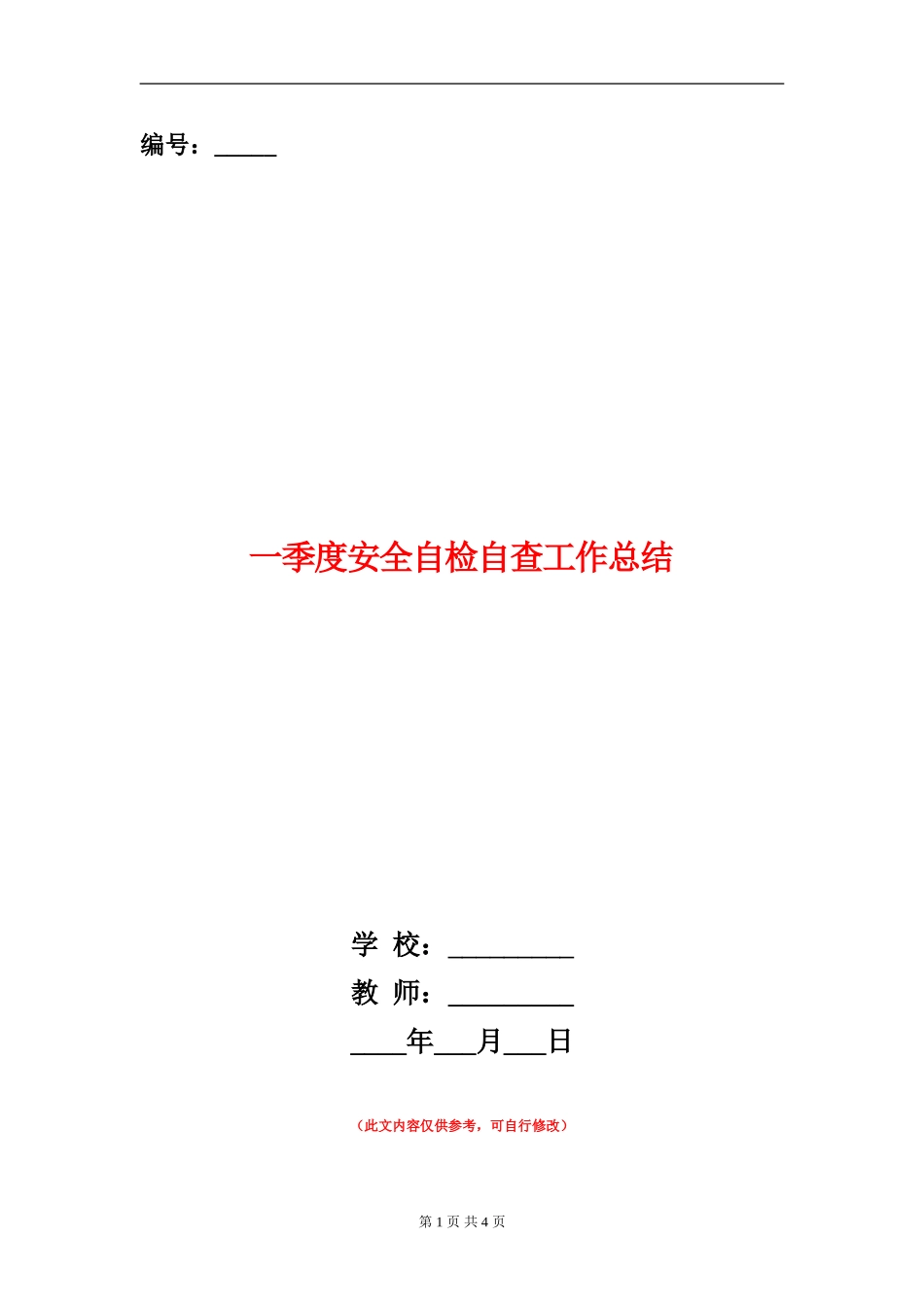 一季度安全自检自查工作总结_第1页