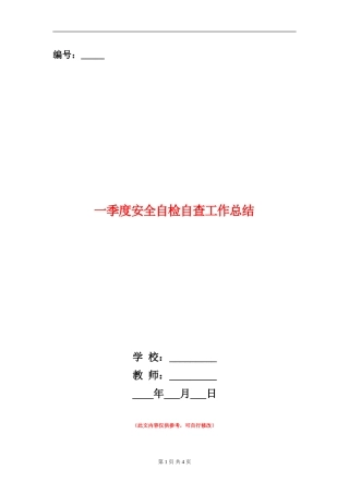 一季度安全自检自查工作总结