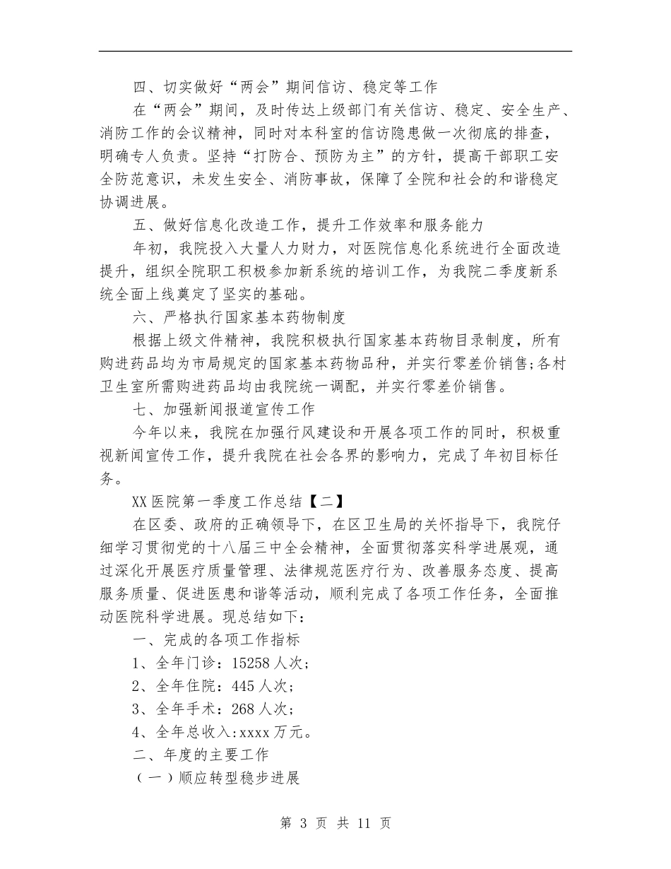 2024医院第一季度工作总结_第3页