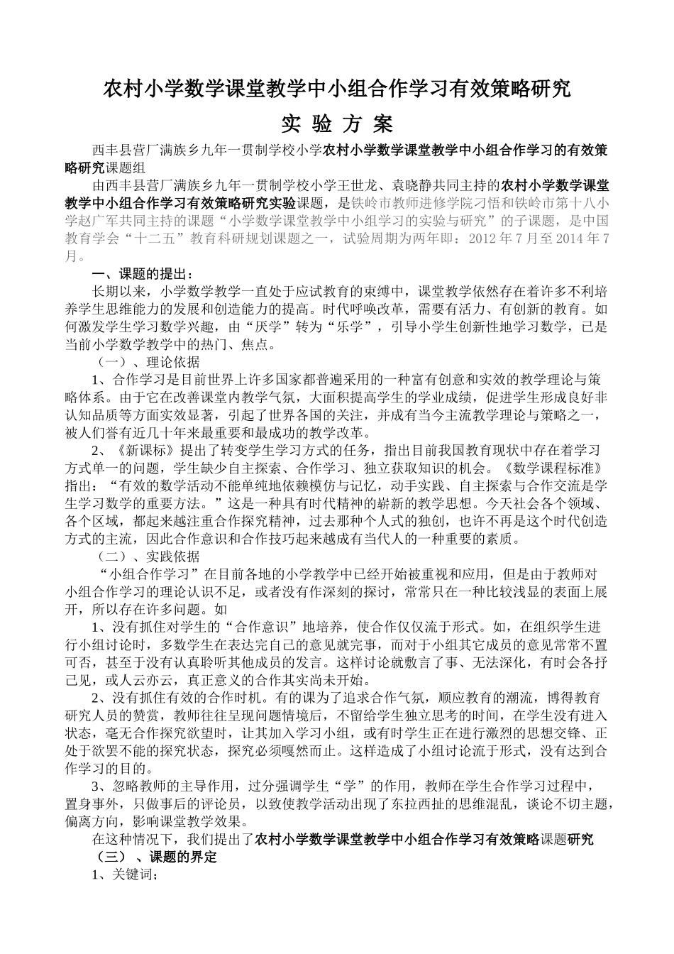 农村小学数学课堂教学中小组合作学习有效策略研究实验方案_第1页