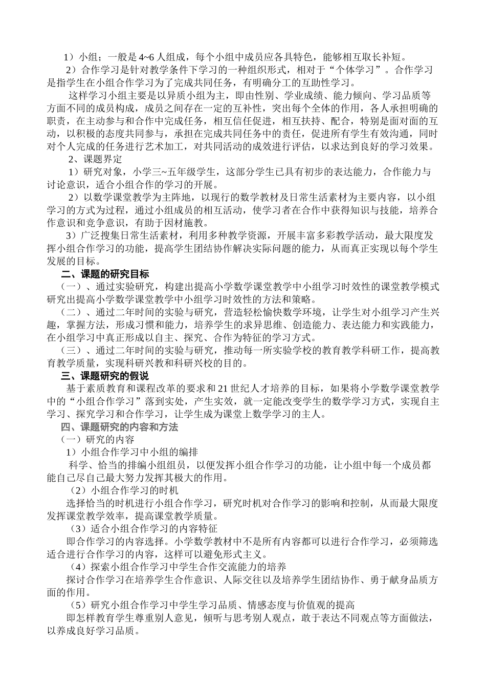 农村小学数学课堂教学中小组合作学习有效策略研究实验方案_第2页