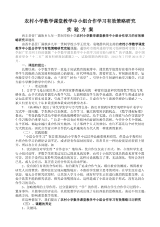 农村小学数学课堂教学中小组合作学习有效策略研究实验方案