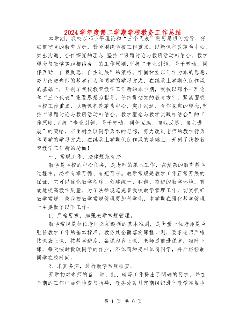 2024学年度第二学期小学教务工作总结_第1页