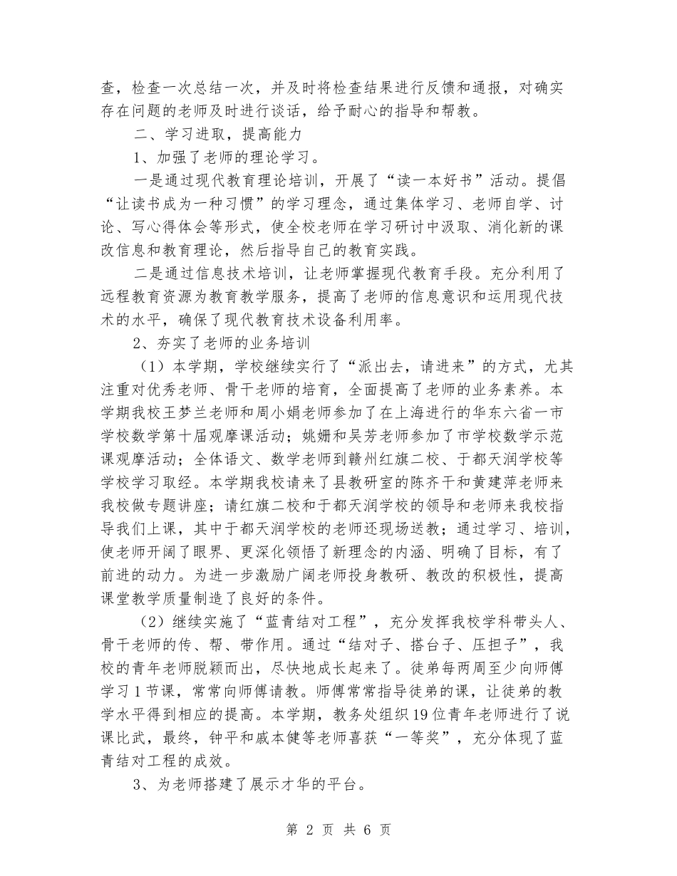 2024学年度第二学期小学教务工作总结_第2页