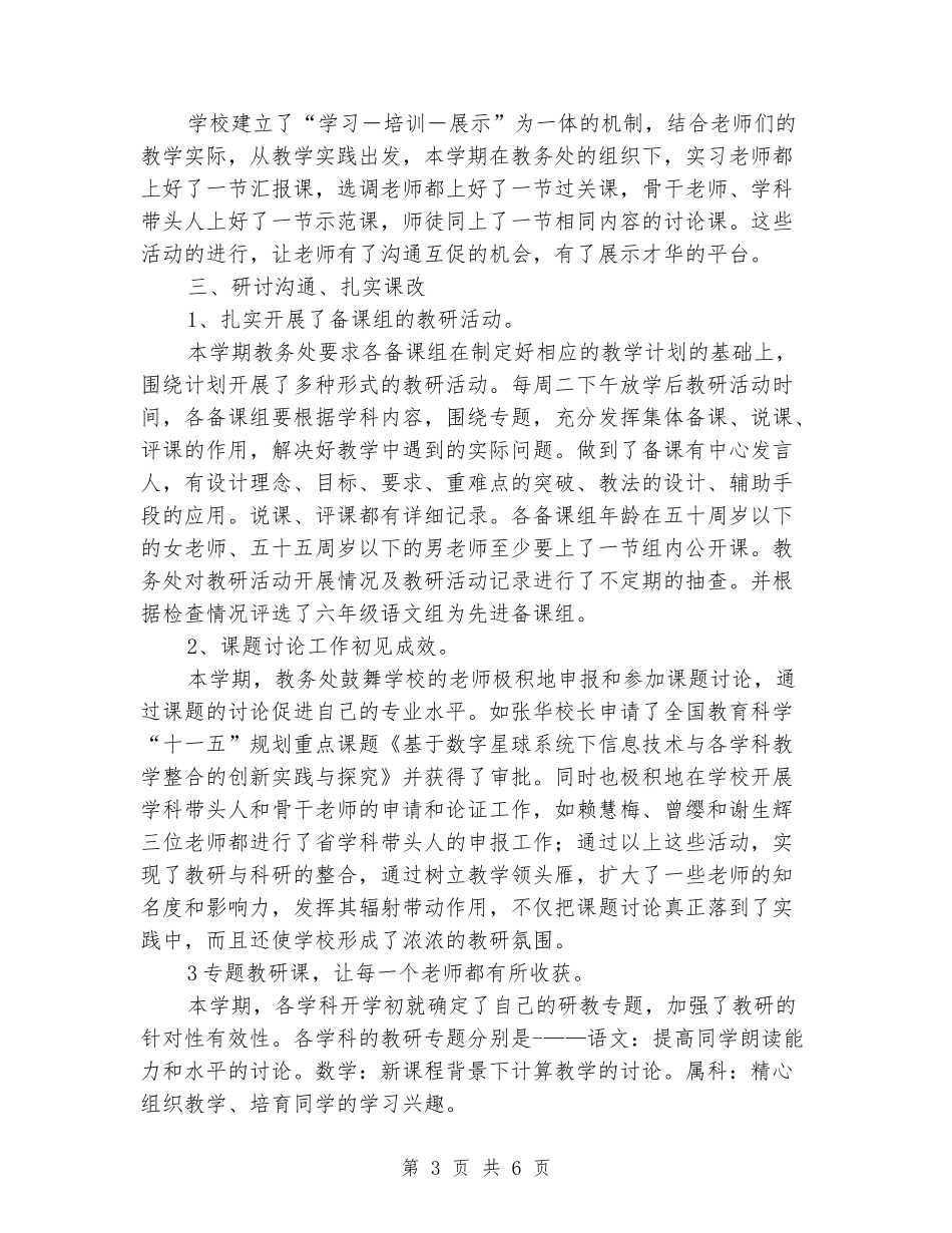 2024学年度第二学期小学教务工作总结_第3页