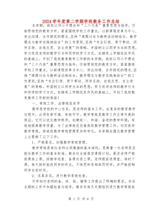 2024学年度第二学期小学教务工作总结