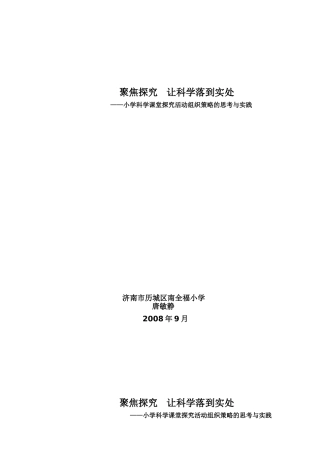 聚焦探究,让科学落到实处