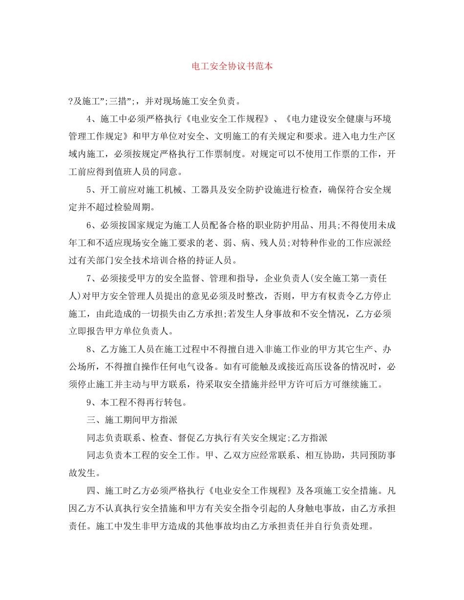 电工安全协议书范本_第1页