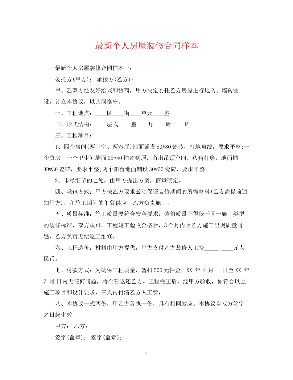 个人房屋装修合同样本2_第1页