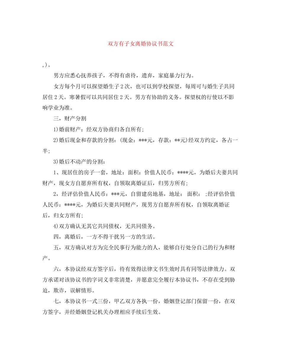 双方有子女离婚协议书范文_第1页