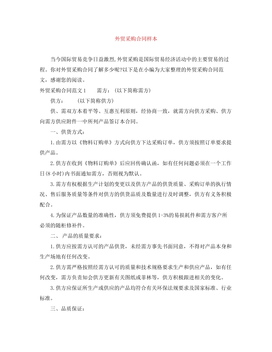外贸采购合同样本_第1页