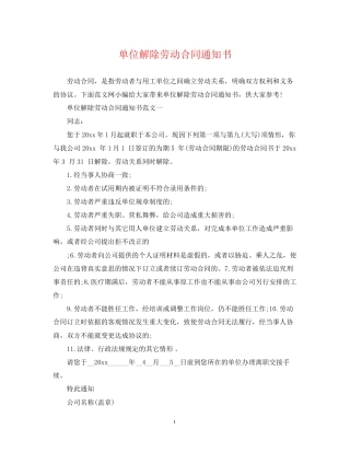单位解除劳动合同通知书
