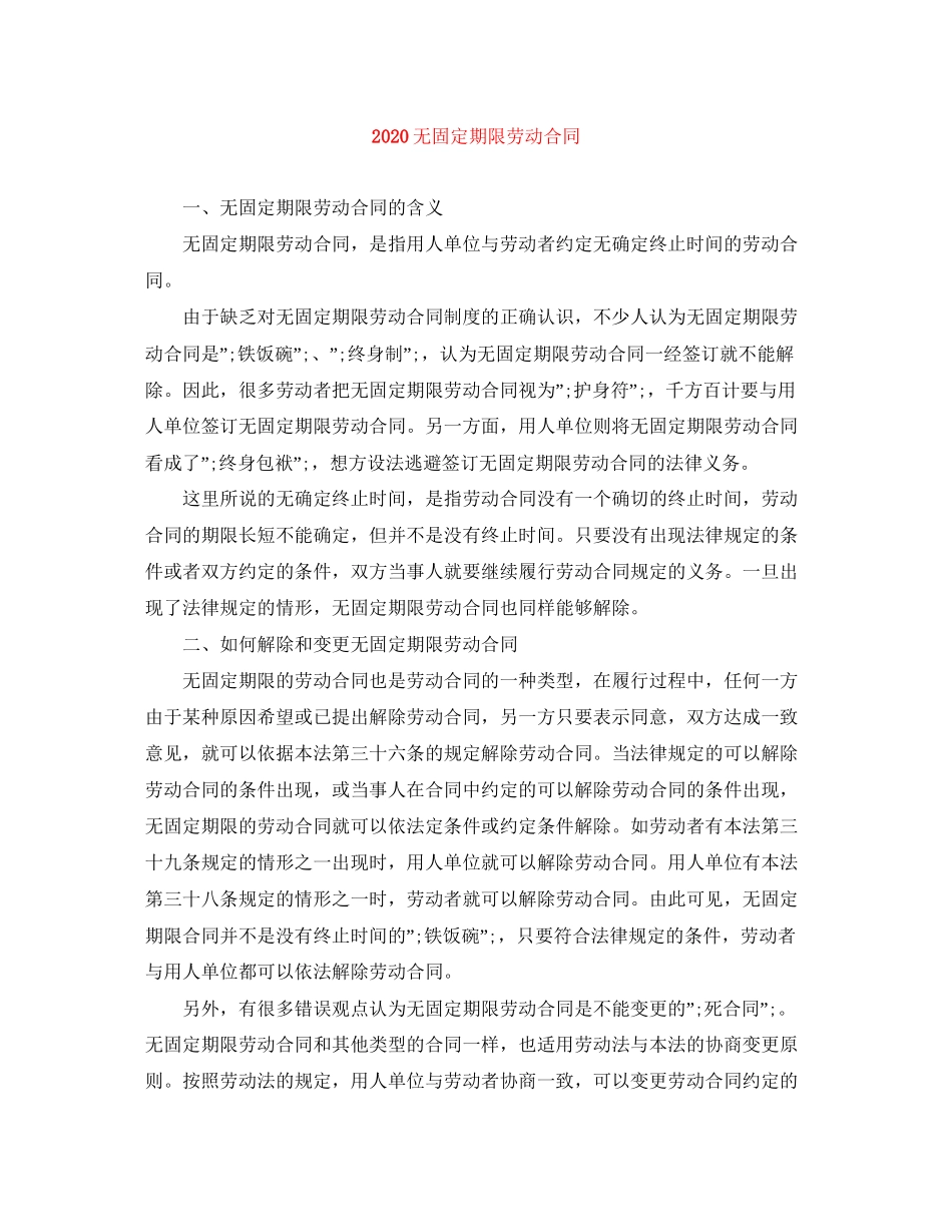 无固定期限劳动合同_第1页