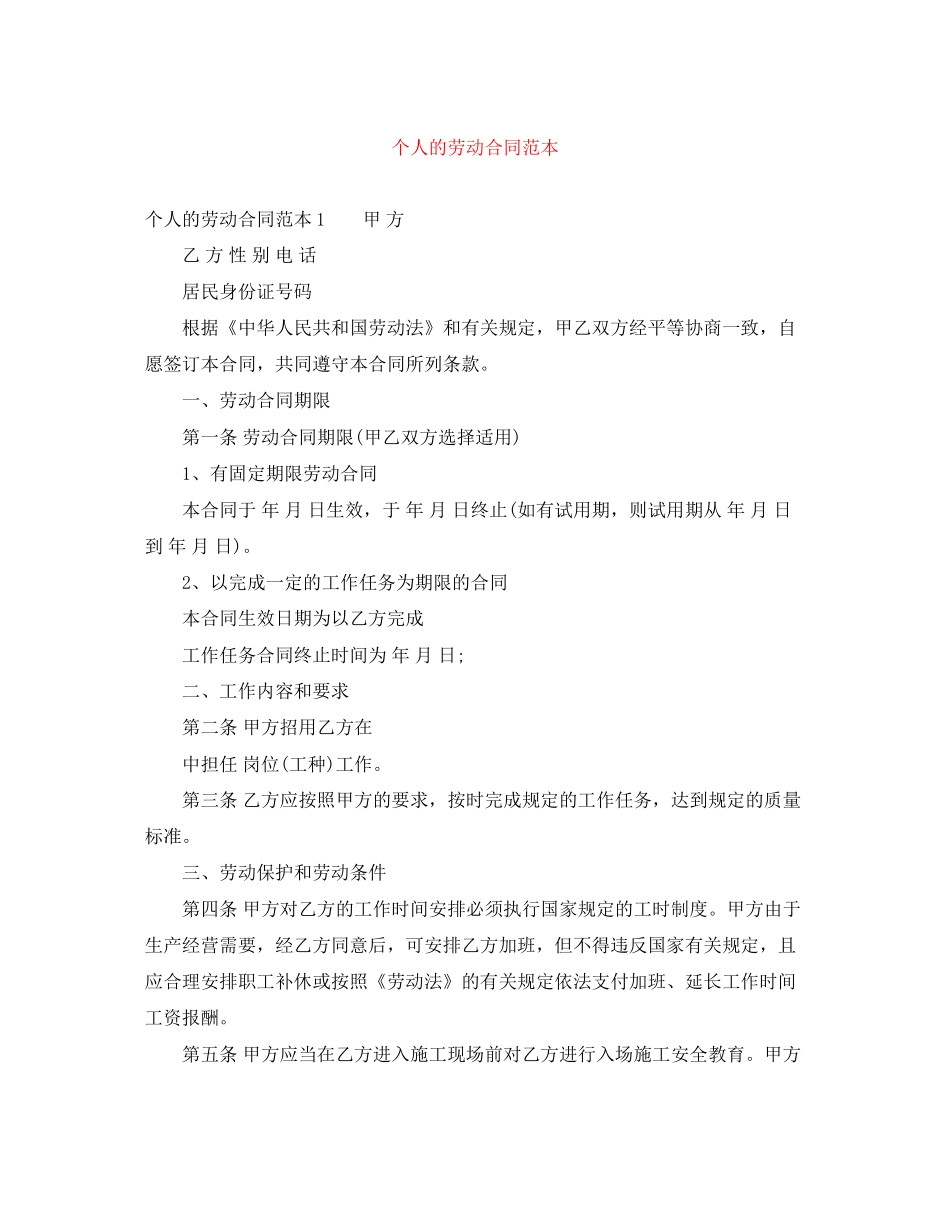 个人的劳动合同范本_第1页