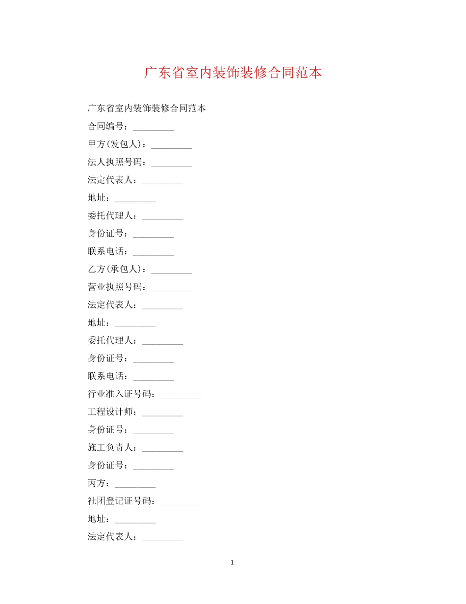 广东省室内装饰装修合同范本_第1页