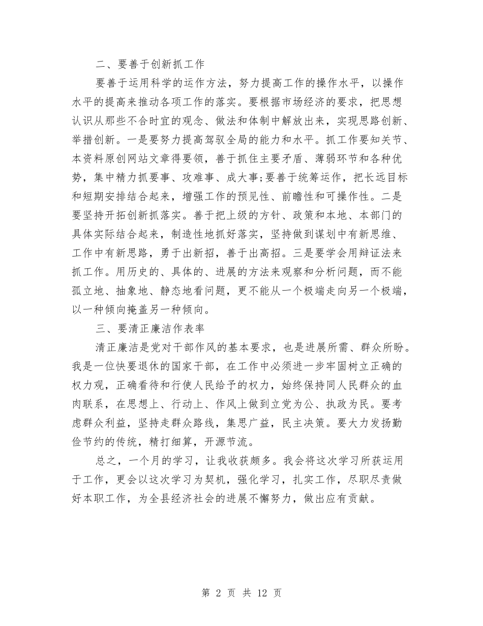 2024年领导干部培训个人总结范文与2024年领导班子对照检查汇报材料汇编_第2页