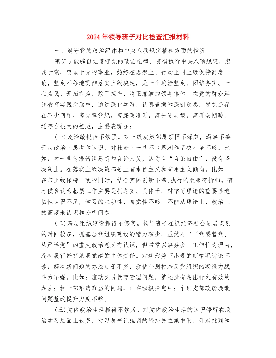 2024年领导干部培训个人总结范文与2024年领导班子对照检查汇报材料汇编_第3页