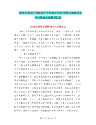 2024年领导干部培训个人总结范文与2024年领导班子对照检查汇报材料汇编