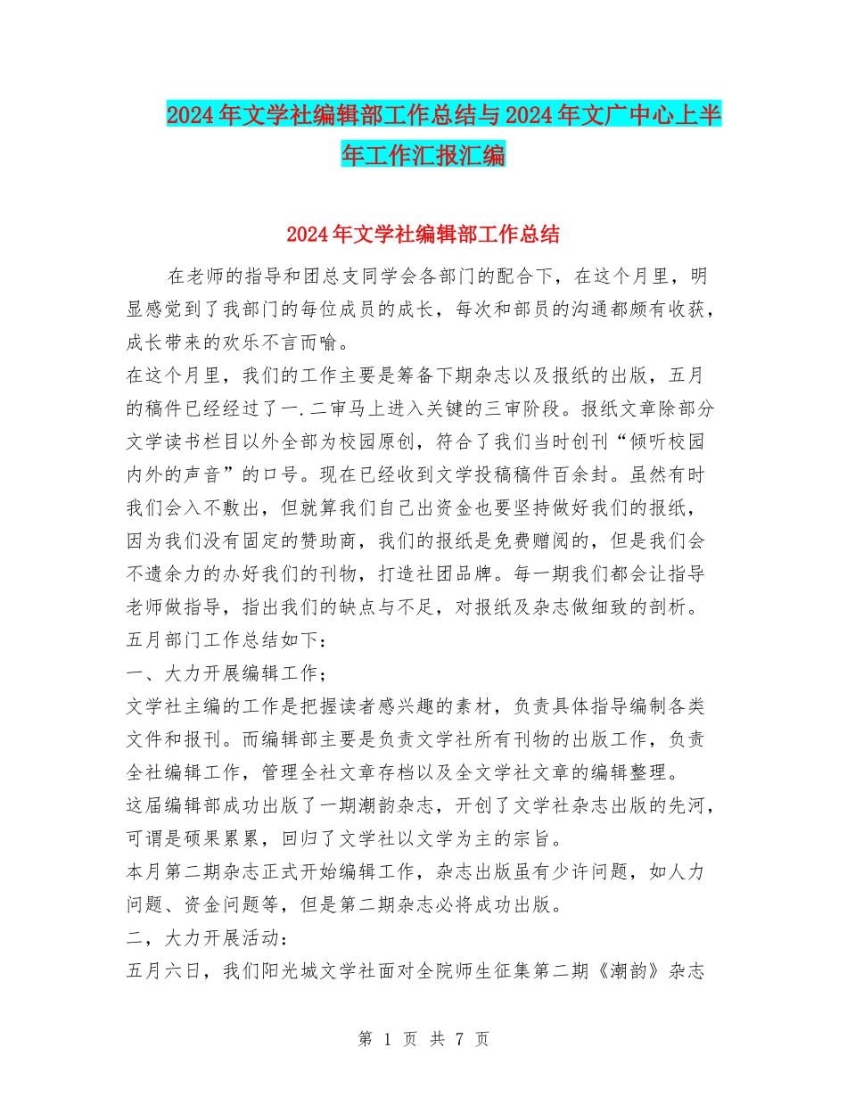 2024年文学社编辑部工作总结与2024年文广中心上半年工作汇报汇编_第1页
