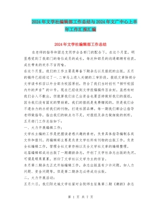 2024年文学社编辑部工作总结与2024年文广中心上半年工作汇报汇编