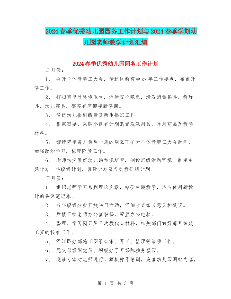 2024春季优秀幼儿园园务工作计划与2024春季学期幼儿园教师教学计划汇编_第1页