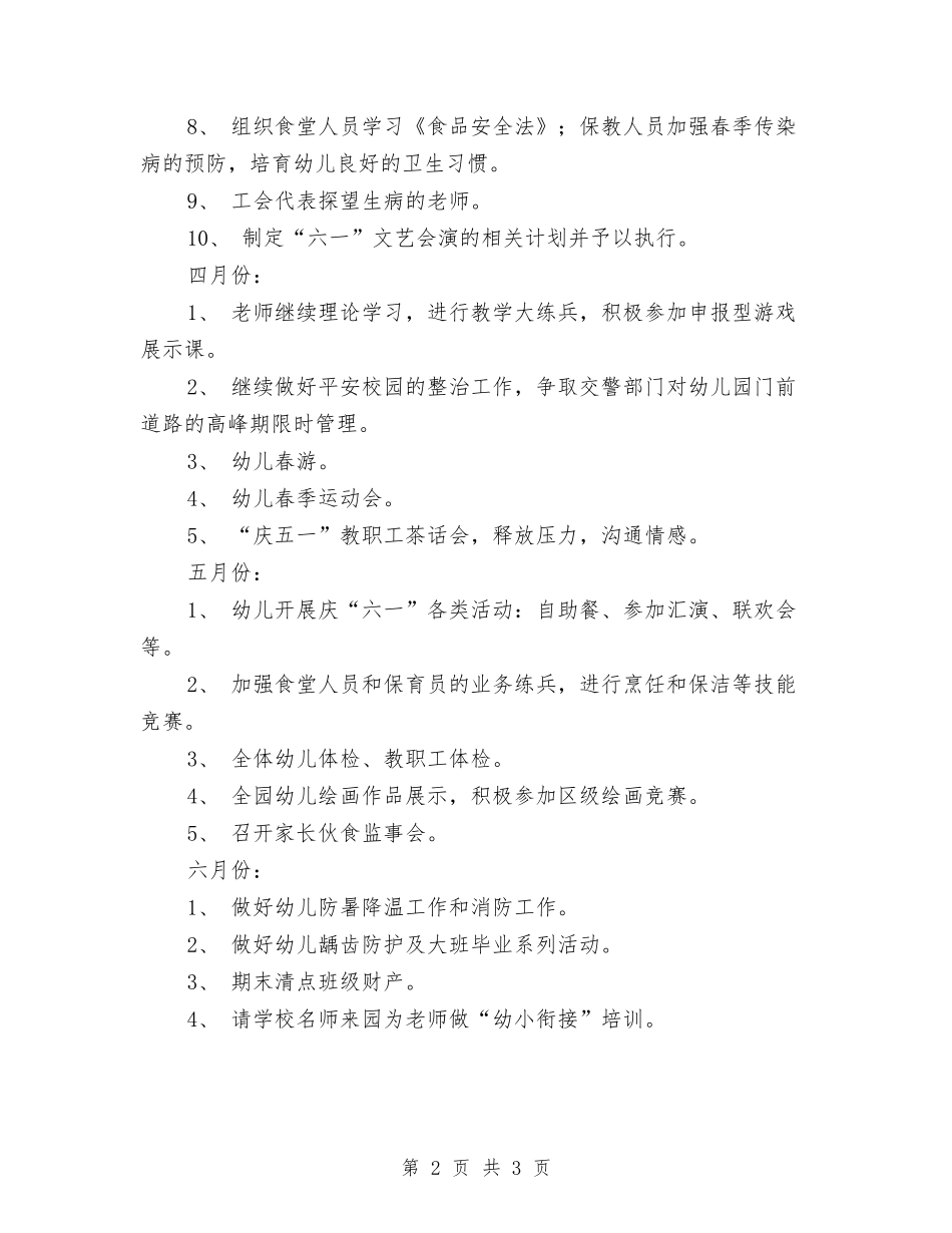 2024春季优秀幼儿园园务工作计划与2024春季学期幼儿园教师教学计划汇编_第2页