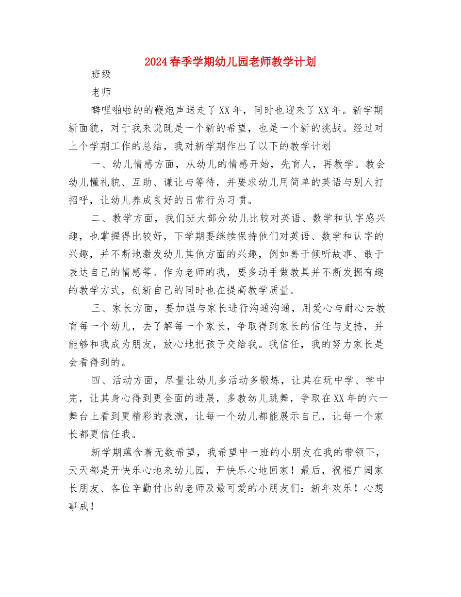 2024春季优秀幼儿园园务工作计划与2024春季学期幼儿园教师教学计划汇编_第3页