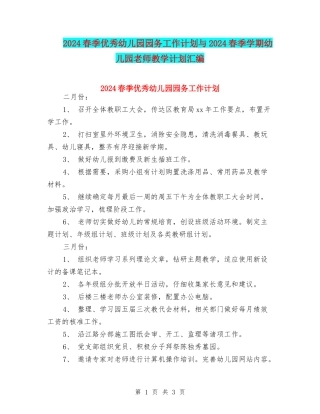 2024春季优秀幼儿园园务工作计划与2024春季学期幼儿园教师教学计划汇编