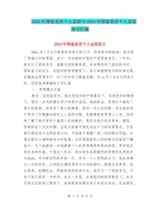 2024年预备党员个人总结与2024年预备党员个人总结范文汇编