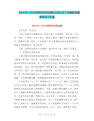 2024年1月公司职代会讲话稿与2024年1月摄影比赛策划书2汇编