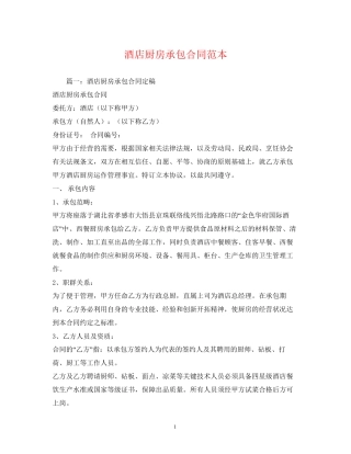酒店厨房承包合同范本2)