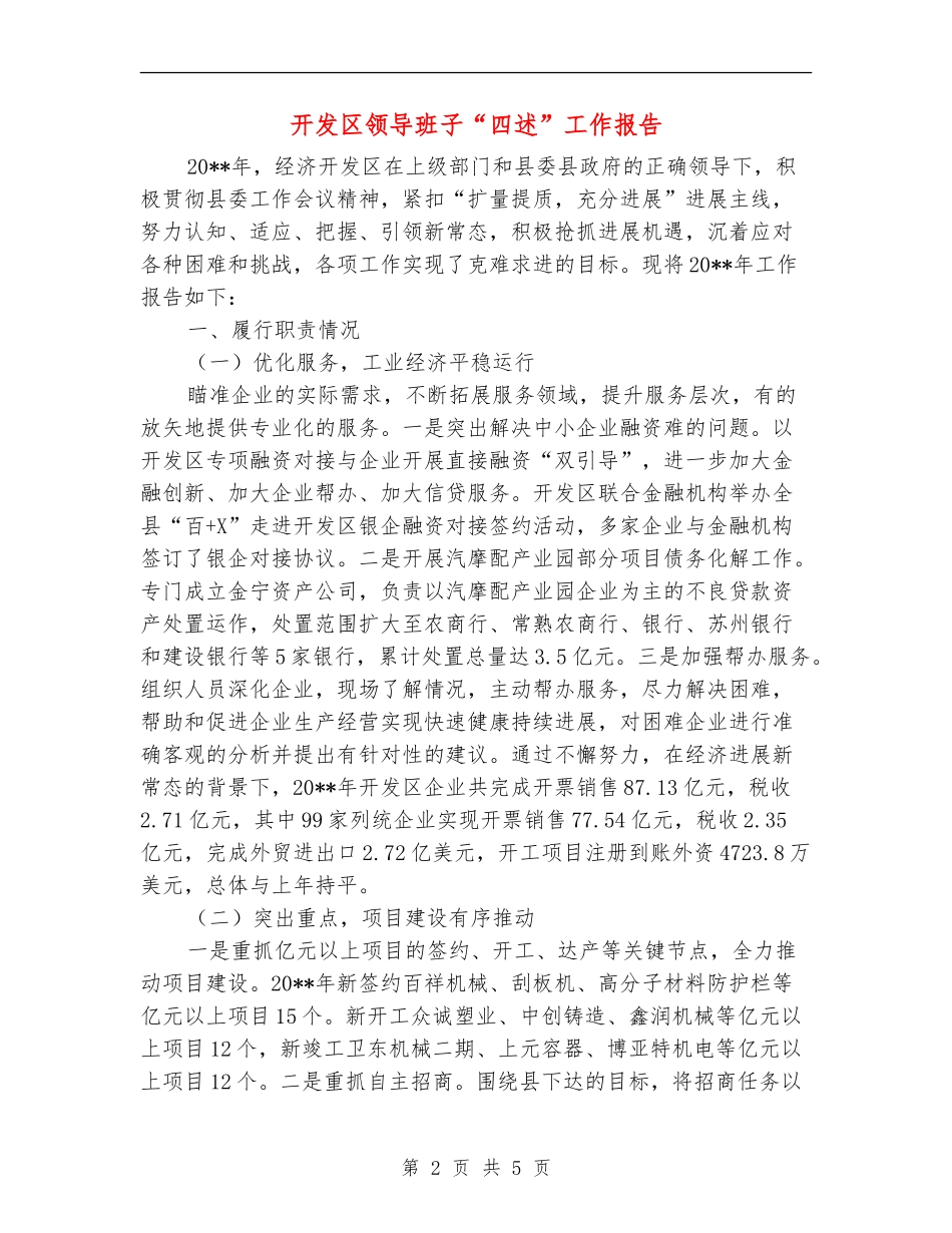 开发区领导班子“四述”工作报告_第2页