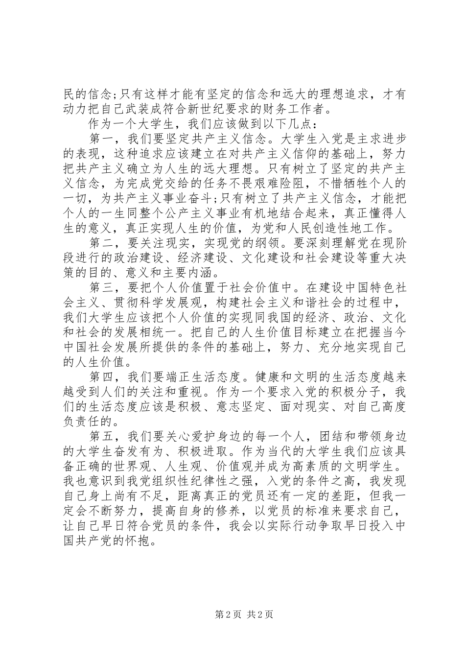 1月思想汇报：坚定信念与政治追求_第2页