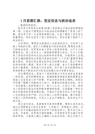 1月思想汇报：坚定信念与政治追求