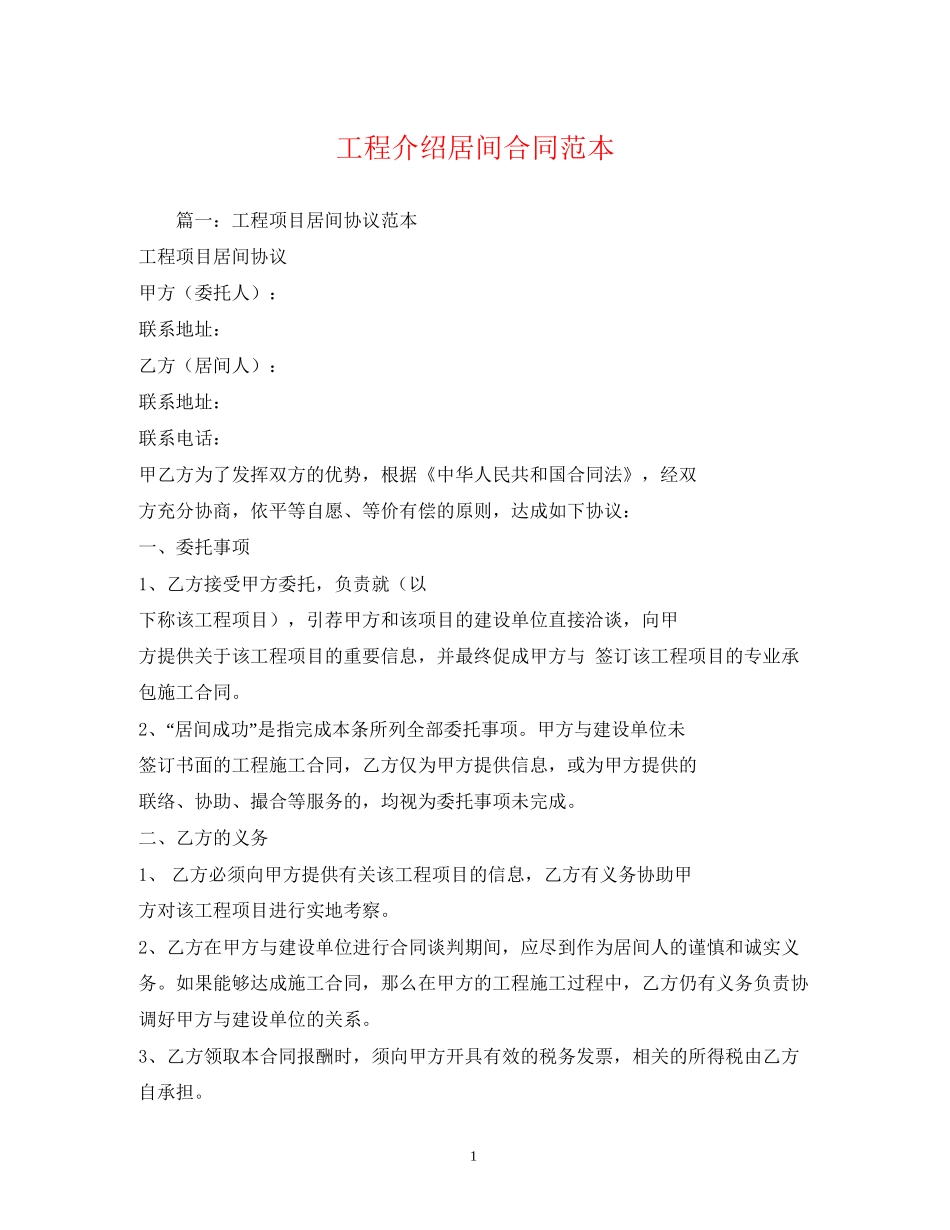 工程介绍居间合同范本_第1页