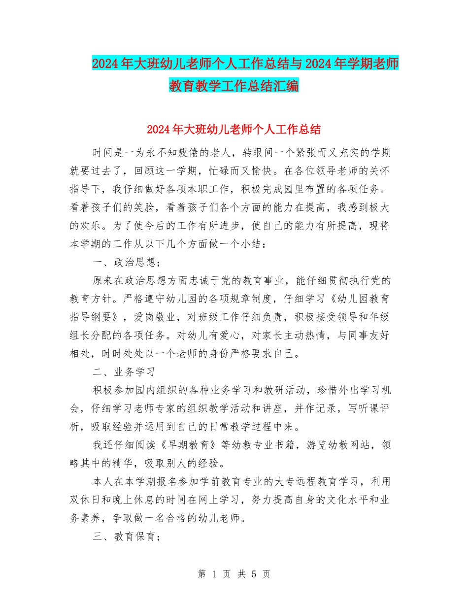 2024年大班幼儿教师个人工作总结与2024年学期教师教育教学工作总结汇编_第1页