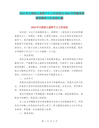 2024年大班幼儿教师个人工作总结与2024年学期教师教育教学工作总结汇编