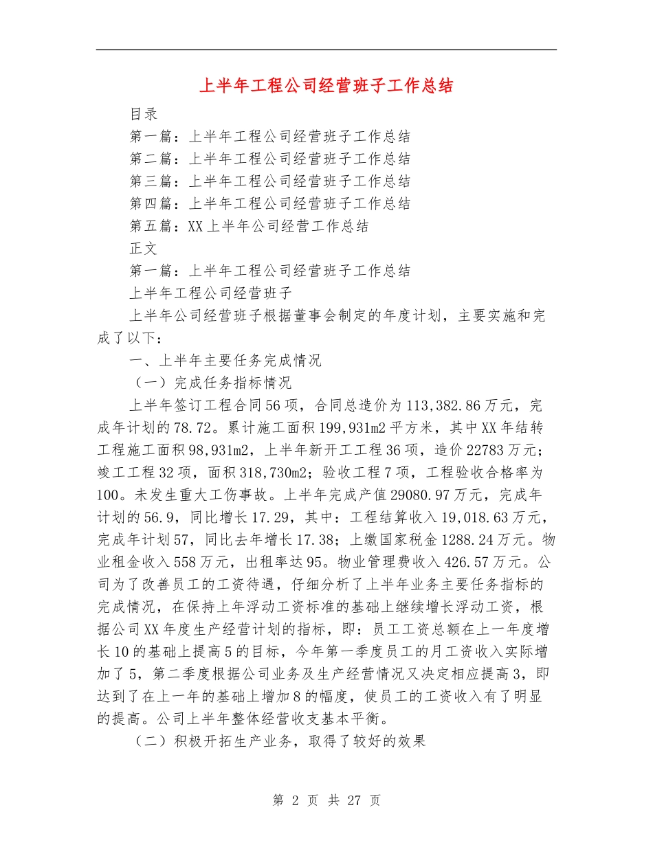上半年工程公司经营班子工作总结_第2页