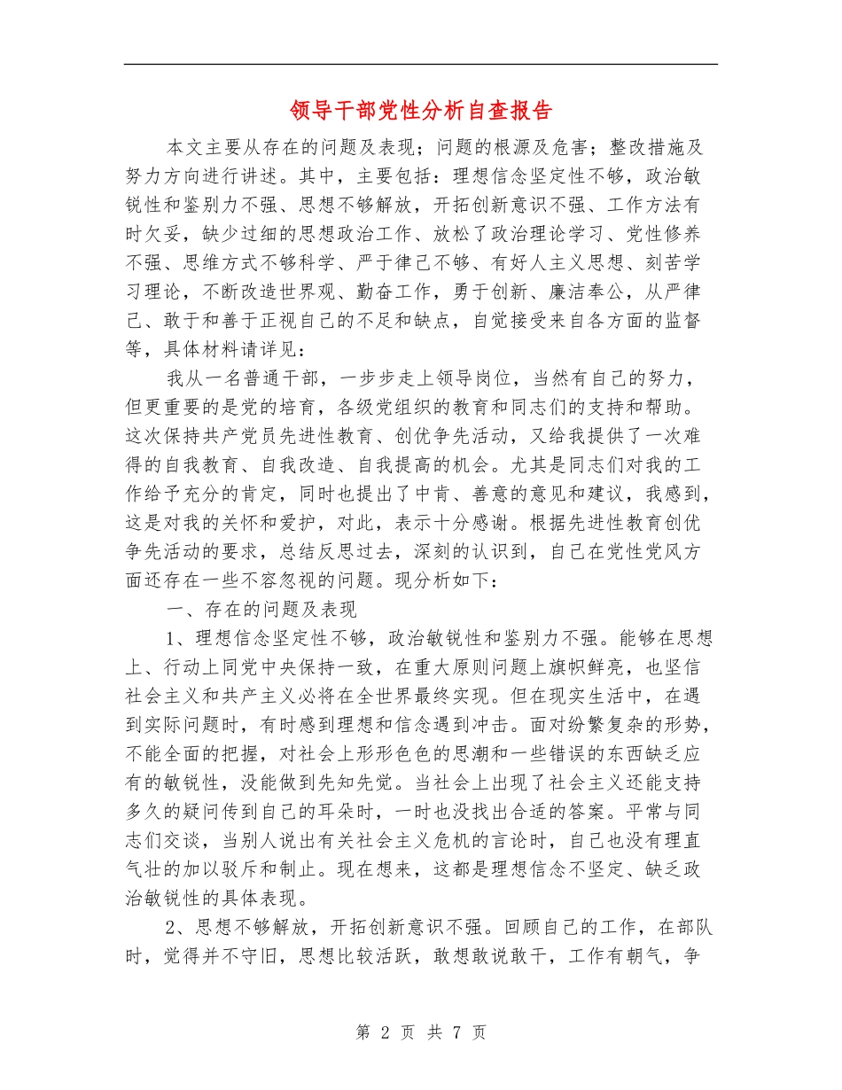 领导干部党性分析自查报告_第2页
