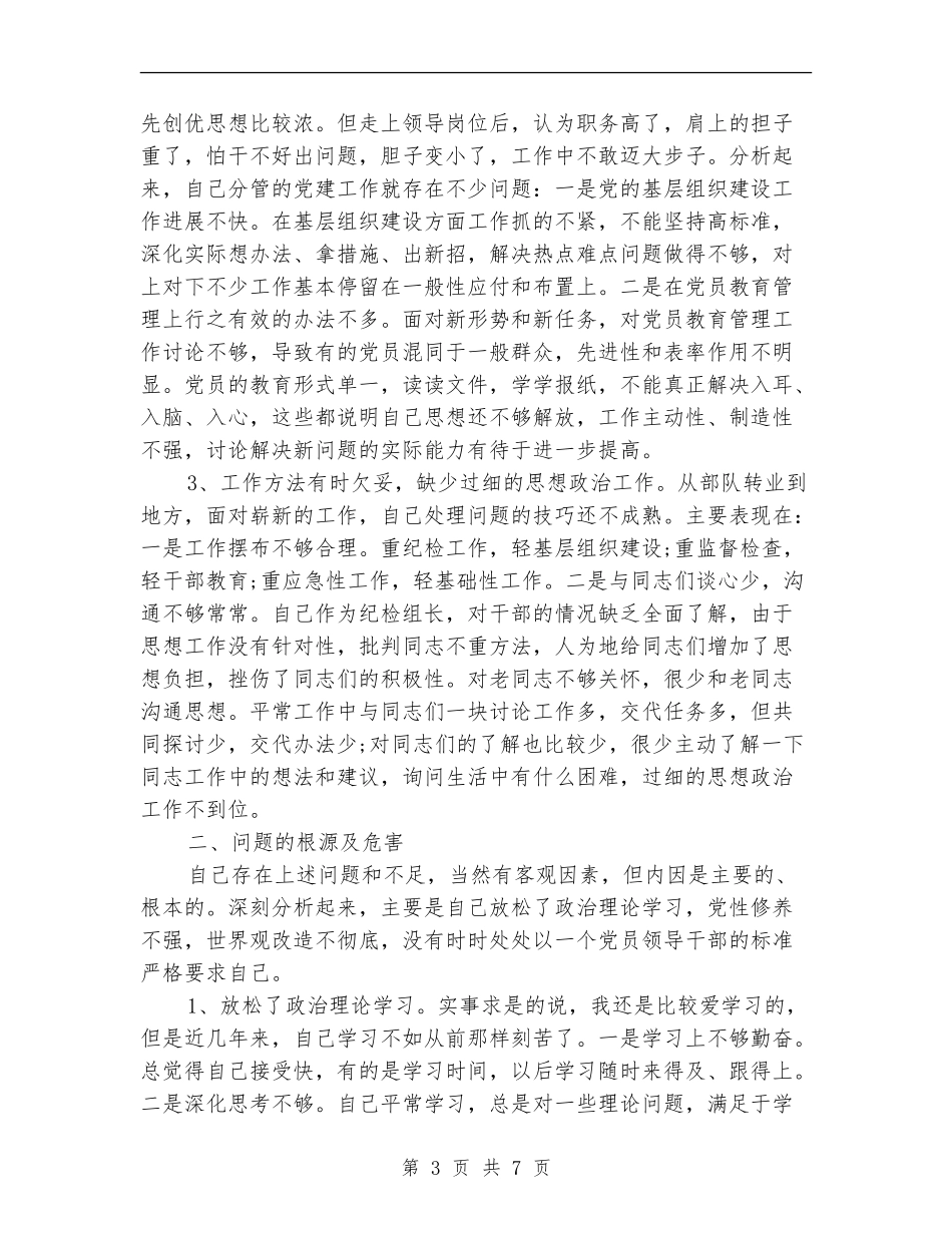 领导干部党性分析自查报告_第3页