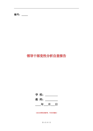 领导干部党性分析自查报告